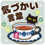 黒ねこ×気づかい言葉