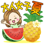 大人女子の日常