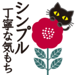 シンプルな黒ねこ×丁寧な気もち