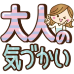 大人女子の気づかい言葉♥