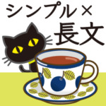 シンプルな黒ねこ×長文気づかい