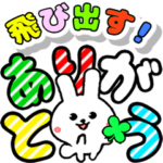 飛び出すデカ文字ウサギ