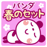♡パンダの春セット