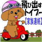 トイプーの飛び出すスタンプ２