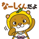 愛南町ご当地キャラクター「なーしくん」