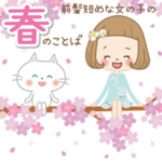 前髪短めな女の子の「春のことば」