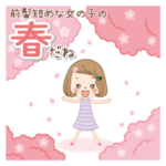 前髪短めな女の子の［春だね♪］