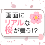 背景に桜が舞うスタンプ✨