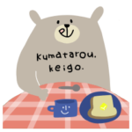 くまたろう。敬語、