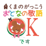 くまのがっこう ・おとなの敬語