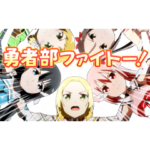 結城友奈は勇者である（第1期）