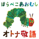 はらぺこあおむし オトナの敬語スタンプ