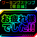 ゲーミングスタンプ