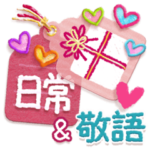 日常＆敬語♡キャラなし大人スタンプ