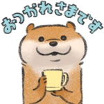 可愛い嘘のカワウソ３