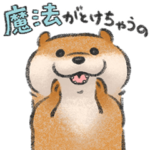 可愛い嘘のカワウソ２