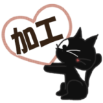 黒ねこの加工便り