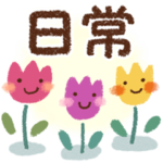 おすすめ✨シンプル可愛い日常スタンプ