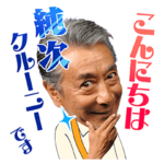 高田純次の飛び出す！じゅん散歩スタンプ