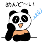 めんどくさがりなパンダのスタンプ
