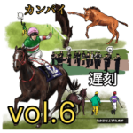 競馬スタンプ vol.6