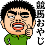 競馬おやじ