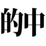 競馬のスタンプ