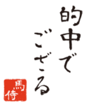 競馬で使う武士言葉のスタンプ