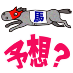 競馬予想〜印、馬番編