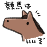 競馬は楽しいぞ