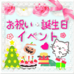 ▷お祝い♥お誕生日♥イベント♥こねこ