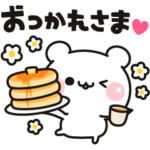 気づかいのできるクマ 動くスタンプ 日常編