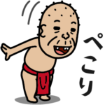 飛び出す☆しげじい