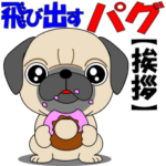 パグの飛び出すスタンプ