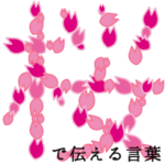 動く☆桜で伝える私の気持ち