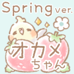 毎日使える！春のオカメちゃん