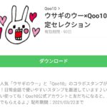 ウサギのウー×Qoo10限定セレクションのダウンロード方法