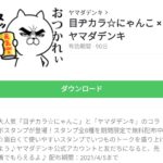 目ヂカラ☆にゃんこ × ヤマダデンキのダウンロード方法