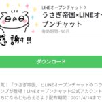 うさぎ帝国×LINEオープンチャットのダウンロード方法