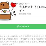 うるせぇトリ × LINEバイトのダウンロード方法