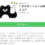 くまのまーくん × LINEスコアのダウンロード方法