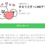 ゆるうさぎ × LINEチラシのダウンロード方法