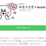 ゆるうさぎ × lacoreのダウンロード方法