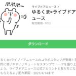 ゆるくま×ライブドアニュースのダウンロード方法