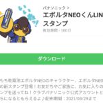 エボルタNEOくんLINEスタンプのダウンロード方法