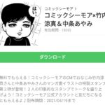 コミックシーモア×竹内涼真＆中条あやみのダウンロード方法