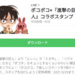 ポコポコ×『進撃の巨人』コラボスタンプのダウンロード方法