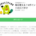 毎日使える！Vポイントのビバすけのダウンロード方法