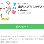 毒舌あざらし×ゲスくま×ahamoのダウンロード方法