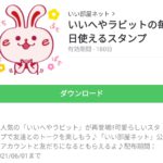 いいへやラビットの毎日使えるスタンプのダウンロード方法